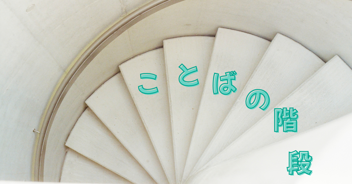 ことばの階段＃１段目　「あんぱん」
